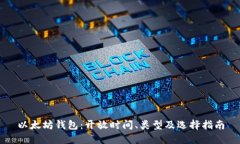 以太坊钱包：开放时间、类型及选择指南