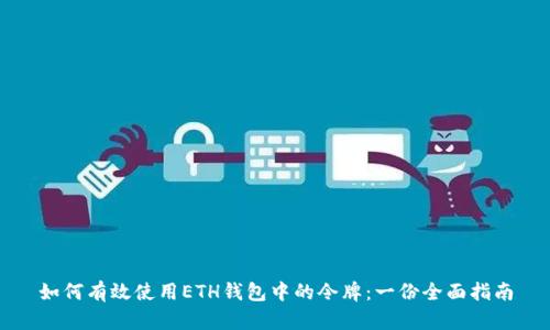 如何有效使用ETH钱包中的令牌：一份全面指南