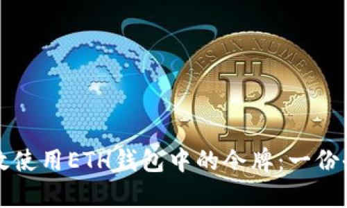 如何有效使用ETH钱包中的令牌：一份全面指南