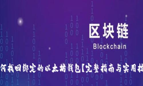 如何找回绑定的以太坊钱包？完整指南与实用技巧