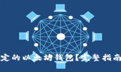 如何找回绑定的以太坊钱包？完整指南与实用技
