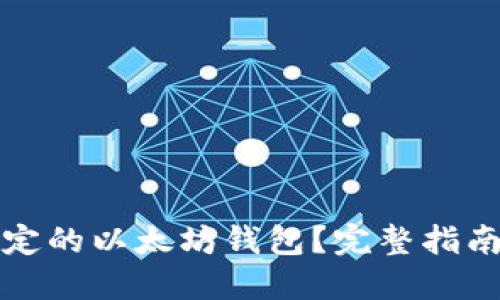 如何找回绑定的以太坊钱包？完整指南与实用技巧