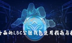最全面的LBC公链钱包使用
