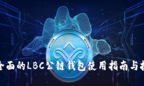 最全面的LBC公链钱包使用指南与技巧