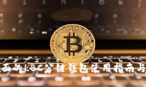最全面的LBC公链钱包使用指南与技巧