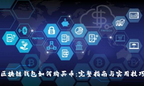 区块链钱包如何购买币：完整指南与实用技巧