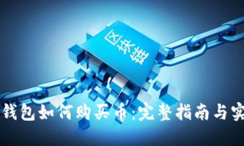 区块链钱包如何购买币：完整指南与实用技巧
