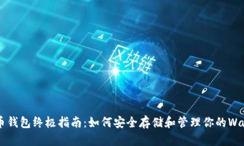 Waves币钱包终极指南：如何安全存储和管理你的Waves资产