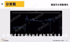 如何搭建高效安全的区块