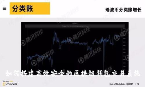 如何搭建高效安全的区块链钱包交易系统
