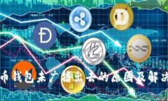 比特币钱包未广播出去的