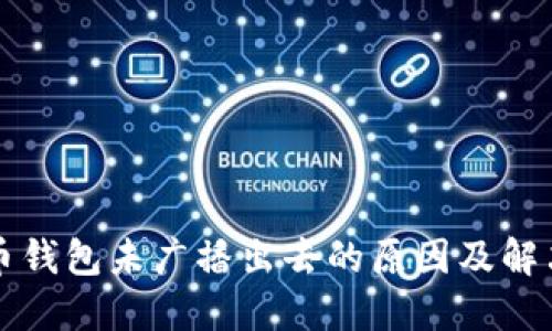 比特币钱包未广播出去的原因及解决方案