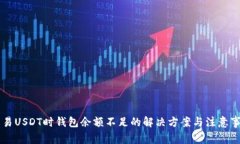 交易USDT时钱包余额不足的