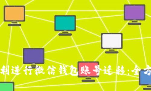 如何顺利进行微信钱包账号迁移：全方位指南