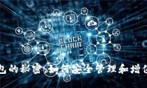 优质  
以太坊大户钱包的秘密：如何安全管理和增值你的数字资产