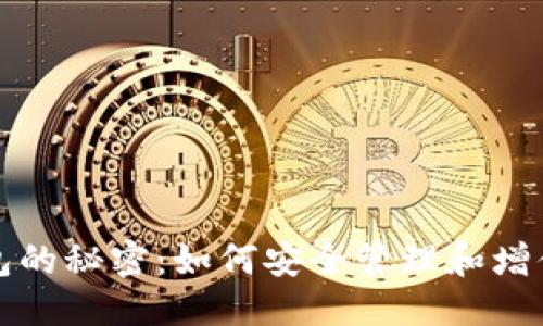 优质  
以太坊大户钱包的秘密：如何安全管理和增值你的数字资产