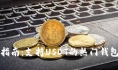 最全指南：支持USDT的热门