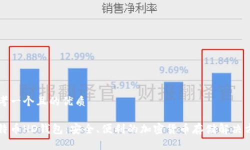 思考一个且的优质

比特币HD钱包：安全、便利的加密货币存储解决方案