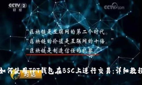 如何使用TPT钱包在BSC上进行交易：详细教程