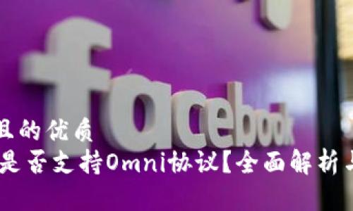 思考一个且的优质
USDT钱包是否支持Omni协议？全面解析与选择指南