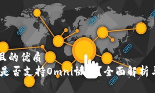 思考一个且的优质
USDT钱包是否支持Omni协议？全面解析与选择指南