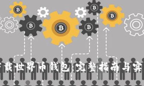 如何下载世界币钱包：完整指南与实用技巧