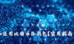 如何选择和使用比特币冷