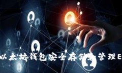 如何使用以太坊钱包安全