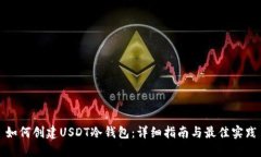 如何创建USDT冷钱包：详细
