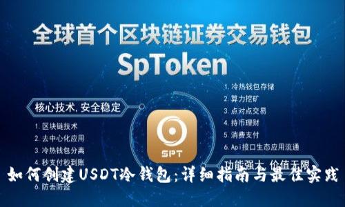 如何创建USDT冷钱包：详细指南与最佳实践