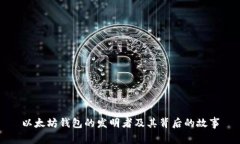 以太坊钱包的发明者及其
