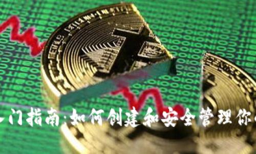 的优质
比特币钱包入门指南：如何创建和安全管理你的比特币钱包
