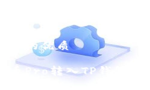 思考一个且的优质

如何将货币Pro转入TP钱包的详细指南