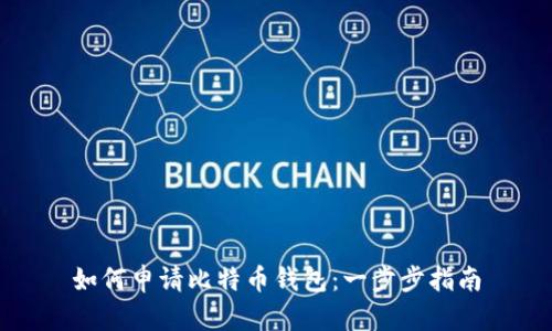 如何申请比特币钱包：一步步指南