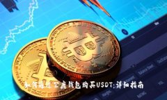 如何通过公鹿钱包购买U
