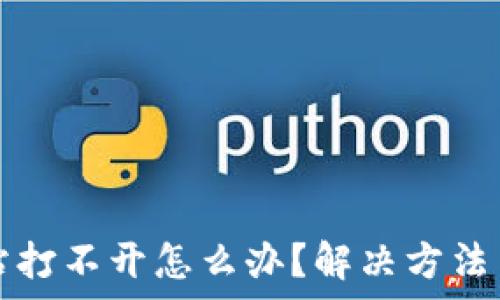  
以太坊钱包网站打不开怎么办？解决方法与常见问题解析