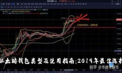 以太坊钱包类型及使用指