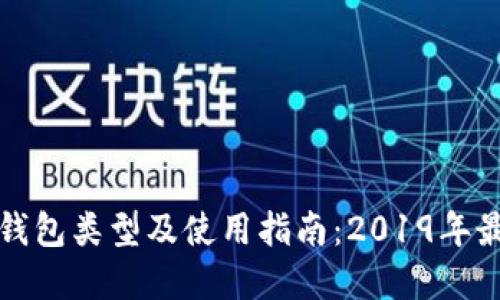 以太坊钱包类型及使用指南：2019年最佳选择