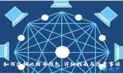 如何注销比特币钱包：详