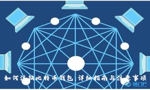 如何注销比特币钱包：详细指南与注意事项