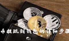 莱特币提现到钱包的详细