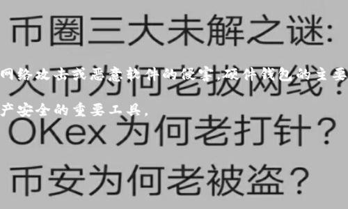 比特币硬件钱包是一种用于安全存储比特币等加密货币的硬件设备。与软件钱包不同，硬件钱包具有更高的安全性，因为它们通常在离线环境中操作，且不易受到网络攻击或恶意软件的侵害。硬件钱包的主要功能是生成和存储用户的私钥，并允许用户在不暴露私钥的情况下进行交易。这种设备通常是小型的USB硬件设备，配有显示屏和按键，用于确认交易和管理资产。

越来越多的人开始将比特币和其他加密货币视为投资和储值工具，因此对安全存储这些资产的需求不断增加。在这种背景下，硬件钱包应运而生，成为保障数字资产安全的重要工具。

以下是对比特币硬件钱包的详细介绍、相关的关键词以及用户可能会提出的问题。

比特币硬件钱包全方位指南：选择、安全性及使用方法