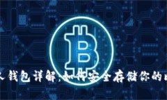 比特币个人钱包详解：如