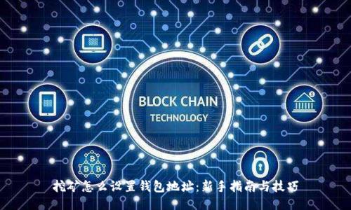 挖矿怎么设置钱包地址：新手指南与技巧