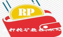 波卡钱包质押挖矿教程：