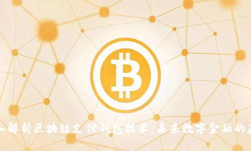 深入解析区块链支付钱包技术：未来数字金融的基石
