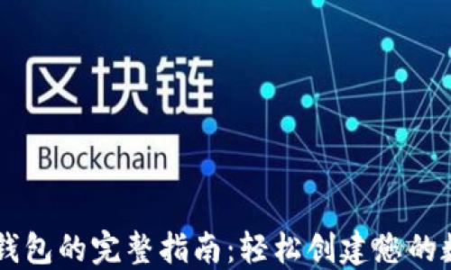 
云币网注册钱包的完整指南：轻松创建您的数字资产账户
