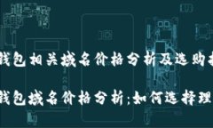 比特币钱包相关域名价格