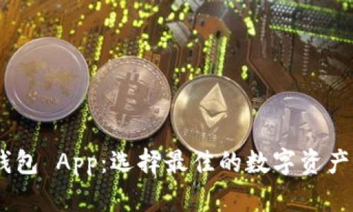 TRC20 钱包 App：选择最佳的数字资产管理工具
