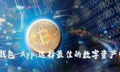 TRC20 钱包 App：选择最佳的